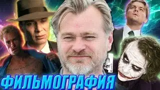 НОЛАН - РАЗБОР ВСЕХ ФИЛЬМОВ, ОТ ХУДШИХ ДО ЛУЧШИХ (by Toshel)