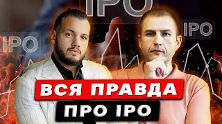 Что Такое IPO? Как Заработать На IPO в 2023 году? Инвестиции. Дебаты С Александром Студенским