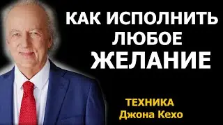 Как исполнить любое желание? Метод Джона Кехо. 100000% работает