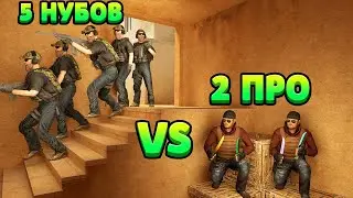 5 НУБОВ VS 2 ПРО С НОЖАМИ... STANDOFF 2