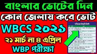 wbcs 2021 exam | date wb vote date 2021| west bengal election date 2021| wb vote result 2021