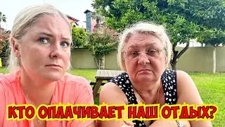 😨КТО ОПЛАЧИВАЕТ НАШ ОТДЫХ?