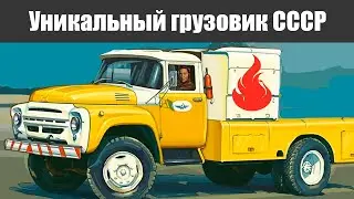 Самый уникальный грузовик СССР, который работал не на бензине и не на дизеле!