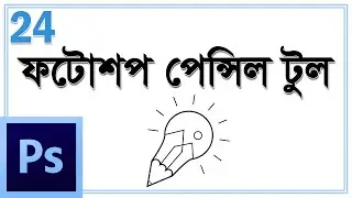 Photoshop 24 পেন্সিল টুলের ব্যবহার  Photoshop Pencil Tool