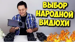 AMD VS NVIDIA! / ВЫБОР ВИДЕОКАРТЫ ЗА 30000 РУБЛЕЙ