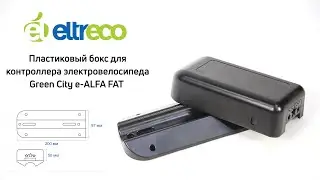 Бокс контроллера для электровелосипеда Green City e-ALFA FAT