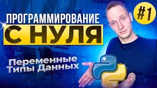 PYTHON С НУЛЯ / #1 Переменные И Типы Данных