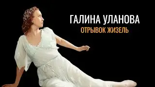 Галина Уланова: Жизель (1956 год)