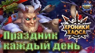 Хроники хаоса - Праздник каждый день. Зимнее торжество. 2 часть