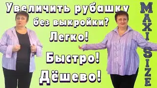 Как переделать мужскую рубашку в женскую, как увеличить мужскую рубашку своими руками без выкройки