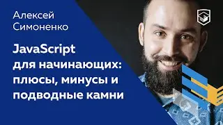 JavaScript для начинающих: плюсы, минусы и подводные камни