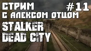 STALKER Dead City Breakthrough. Лаборатория X-18. Часть 11 Стрим с Алексом Отцом.