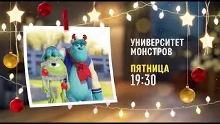 Monsters University (Университет монстров) - Disney Channel Russia (December 2021)