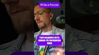 ВУЗы в России