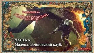 Ведьмак 2. Ностальгическое прохождение. Часть 9. Малена. Бойцовский клуб.