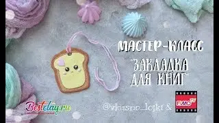 Мастер-класс: Закладка для книг из полимерной глины FIMO/polymer clay tutorial