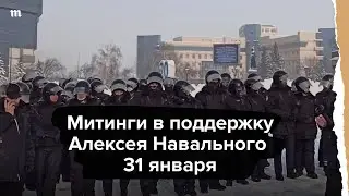 Акции в поддержку Навального в регионах России