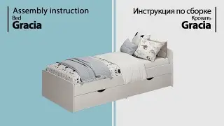 Инструкция по сборке. Кровать Gracia