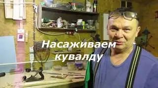 Насаживаем кувалду.