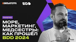 Море, Маркетинг, Медсестры: Как прошел BDD 2024?