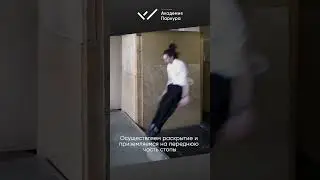 ТУТОРИАЛ на элемент “АККУРАСИ” в паркуре❗️Прыжок на точность с последующим удержанием равновесия🔥