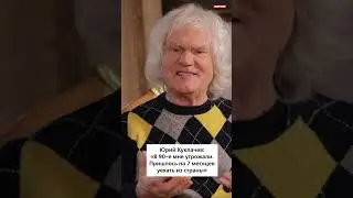 Юрий Куклачев: «В 90-е мне угрожали. Пришлось на 7 месяцев уехать из страны￼»
