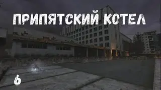Припятский котёл #6 Культурное наследие. Стадион. Военком поневоле.