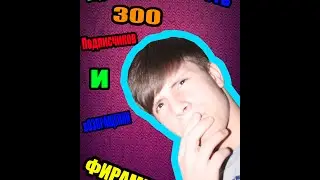 Видео про стим Фирамира И в честь 300 подписчиков 