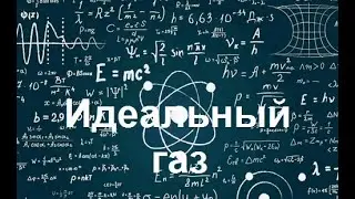 Физика. Идеальный газ 