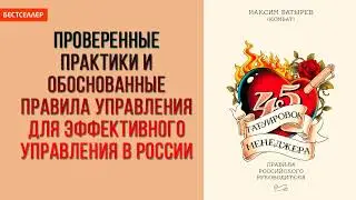 Как эффективно управлять – «45 татуировок менеджера» — Максим Батырев