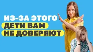 Как завоевать доверие ребенка? Ошибки воспитания детей