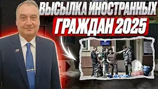 Высылка 2025. Процедура высылки иностранного гражданина в 2025 году!