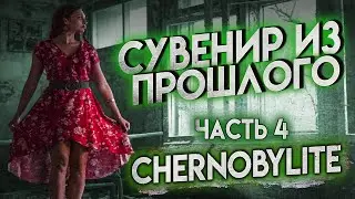 Chernobylite СУВЕНИР ИЗ ПРОШЛОГО Прохождение часть 4 4К
