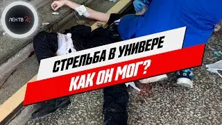 Кто виноват в стрельбе в Перми? | Ошибки системы?