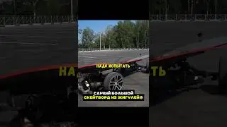 Самый большой скейтборд из жигулей😨 Гараж 54 #авто #гараж54 #машина