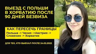 КАК ВЫЕХАТЬ С ПОЛЬШИ ПОСЛЕ 90 ДНЕЙ БЕЗВИЗА | ПОЛЬЩА - ХОРВАТИЯ (июль 2022)