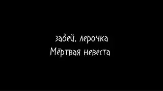 Мёртвая невеста - забей, лерочка текст песни