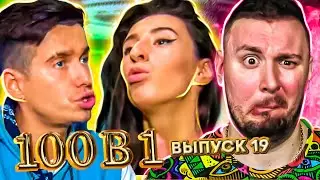 100 в 1 ► Постоянно УНИЖАЕТ жену ► 19 выпуск