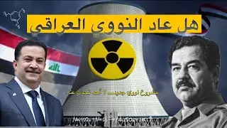 النووي العراقي يعود من الرماد… من تموز إلى المفاعل الصفري