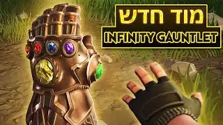 לייב פורטנייט קליל | מוד חדש Infinity Gauntlet!!! 🔴