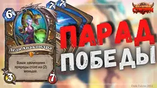 ОБНОВЛЕННЫЙ ДРУИД С ПАРАДОМ ПЛАНЕТ ЛОМАЕТ ЛИЦА? Hearthstone Закаленные степями