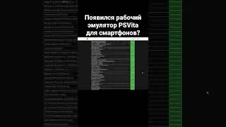 Появился рабочий эмулятор PSVita для смартфонов?