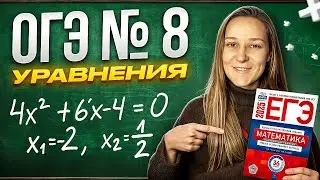 Задание №8 ОГЭ Математика / Алгебра ОГЭ 2025 — Решаем 18 разных примеров подряд
