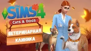 THE SIMS 4 - КОШКИ И СОБАКИ | ВЕТКЛИНИКА ХВОСТУС | ЧАСТЬ 1 ツ