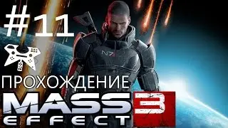 Mass Effect 3 - Прохождение #11: Цитадель: Тейн, визит к Эшли, ВИ Шепард