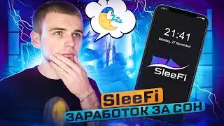 SleeFi / Обзор проекта / Как попасть в бета тест