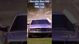 Mercedes-Benz 560 SEC C126 1986 года 🚘("Дом у дороги/Road House", 1989)