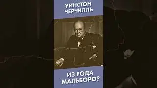 Уинстон Черчилль из рода Мальборо?