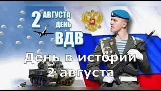 2 Августа.  День в истории.