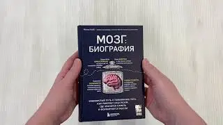 Мозг: биография. Извилистый путь к пониманию того, как работает наш разум, где хранится память...